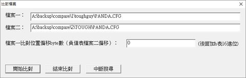FilesCompare相同檔案搜尋去除工具