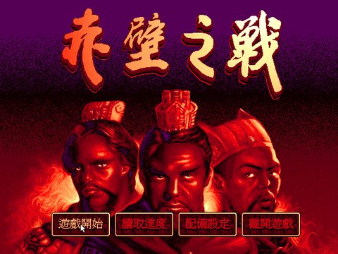 赤壁之战
