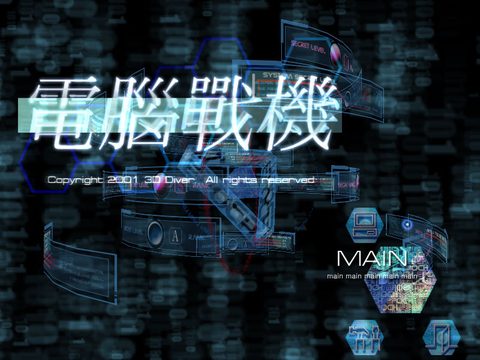 電腦戰機單機版