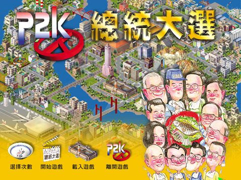 P2K總統大選