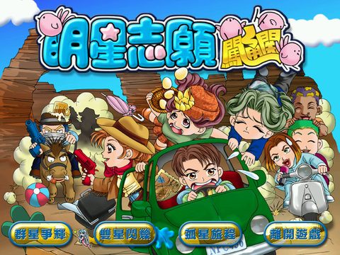 明星志願闖通關