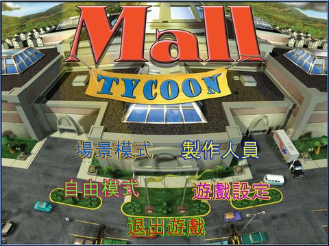 商場大亨1