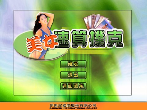 美女速算撲克