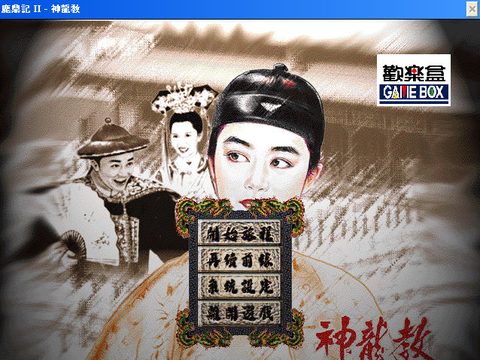鹿鼎記2
