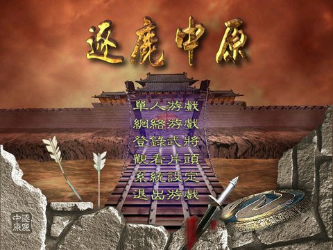 逐鹿中原之隋唐群英傳