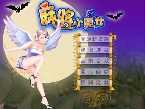 麻將小魔女