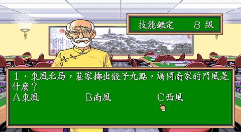 正宗台灣十六張麻將1