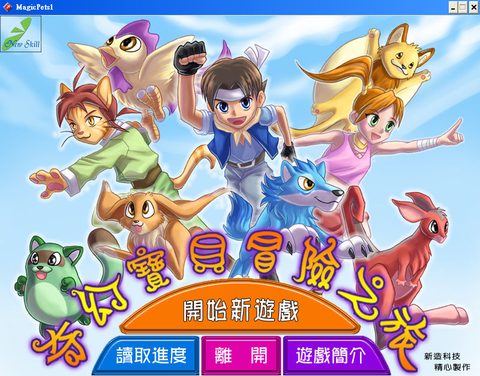 奇幻寶貝冒險之旅