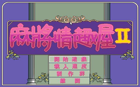 麻将情趣屋2