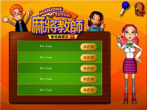 聲控麻將王2麻將教師