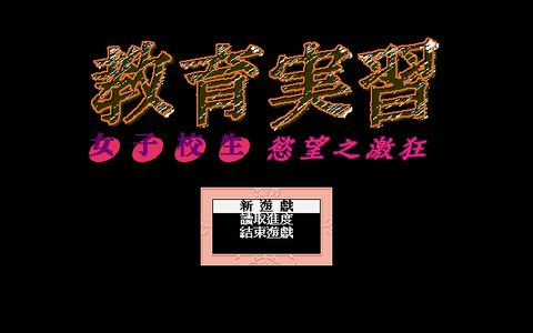 教育實習