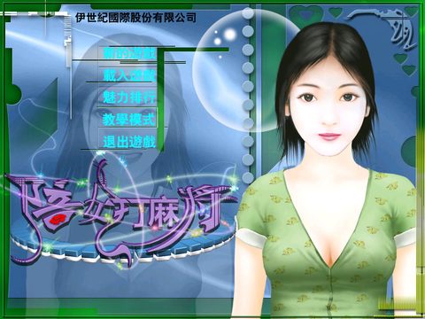 陪女打麻將