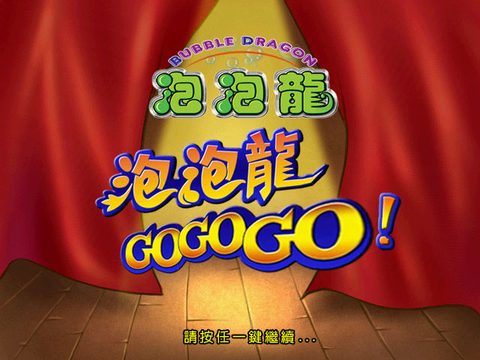 泡泡龍GoGoGo