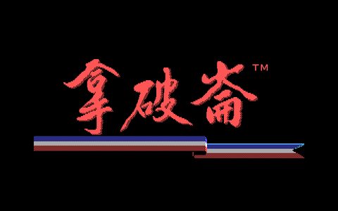 拿破崙