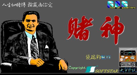 賭神