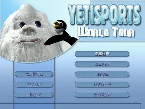 再見吧!企鵝