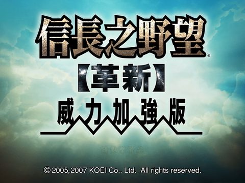 信長之野望12革新
