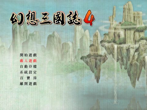 幻想三國誌4
