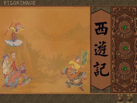 西遊記