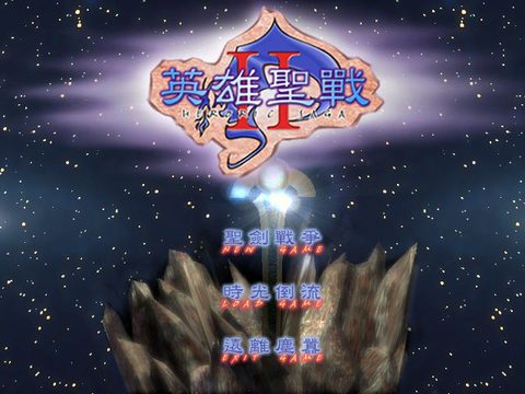 英雄聖戰2