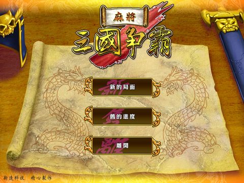 麻將三國爭霸