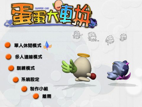 蛋蛋大車拼