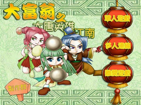 大富翁之大唐英雄遊江南