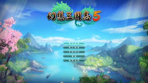 幻想三國誌5