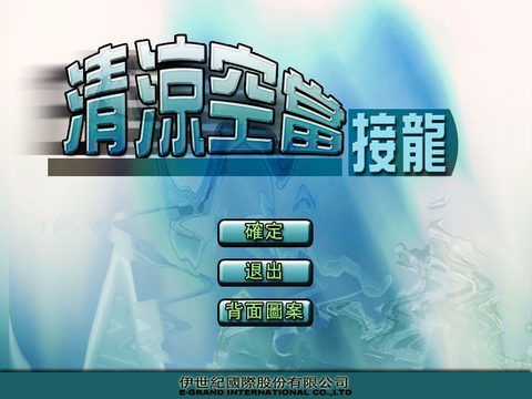 清涼空當接龍