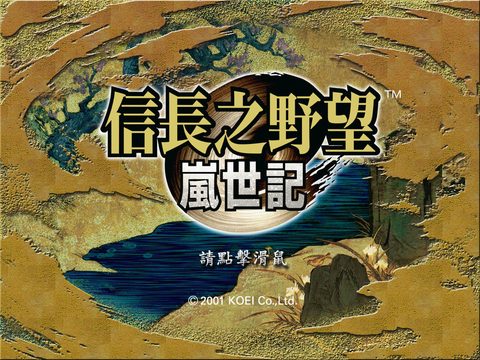信長之野望9嵐世記