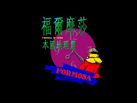 福尔摩莎