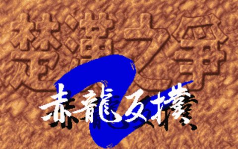 楚漢之爭2