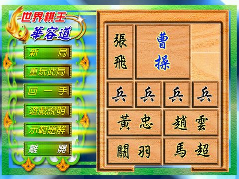 世界棋王之華容道