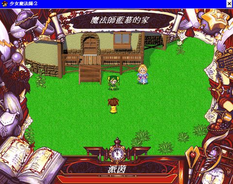 少女魔法師2