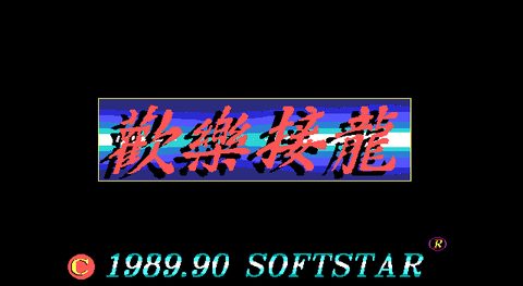 欢乐接龙