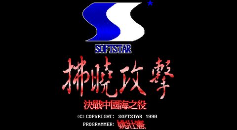 拂晓攻击-决战中国海之役