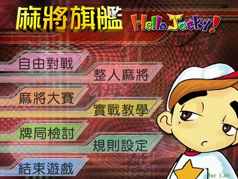 麻將旗艦