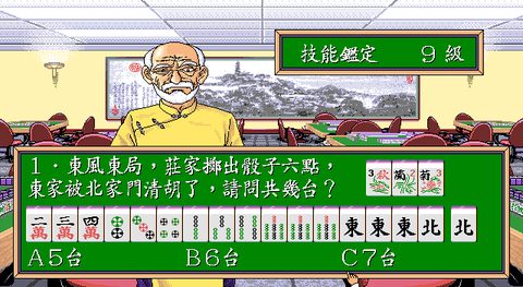 正宗台灣十六張麻將1