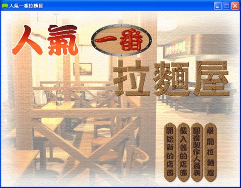 人氣一番拉麵屋