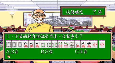 正宗台灣十六張麻將1