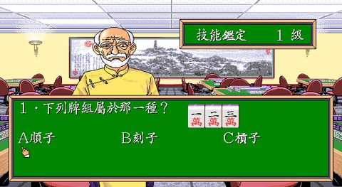 正宗台灣十六張麻將1