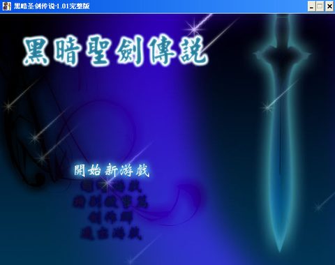 黑暗聖劍傳說