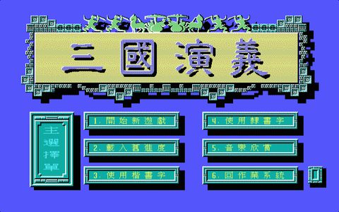 三國演義