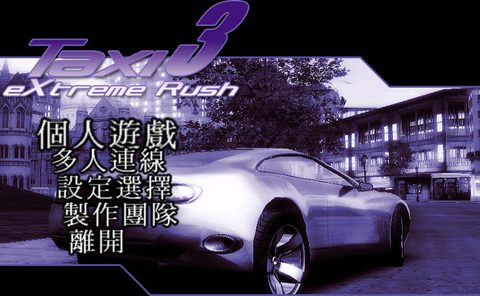 最速傳說之街道制霸