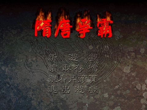 隋唐爭霸