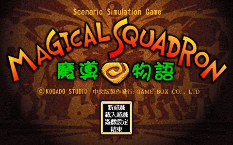 魔導物語