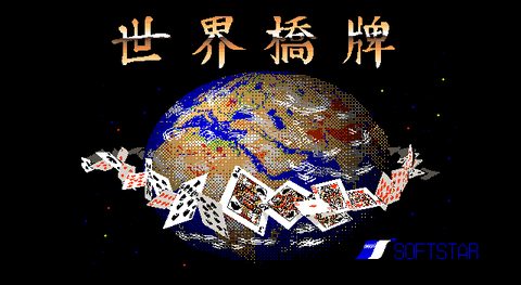 世界桥牌