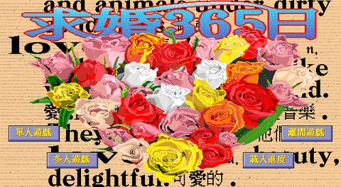 求婚365日