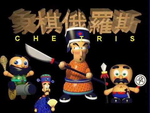 象棋俄羅斯