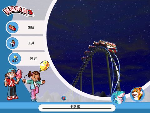 模擬樂園3